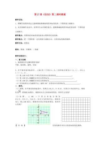 海南省万宁市思源实验学校九年级数学下册 第27章《位似》第二课时教案 新人教版