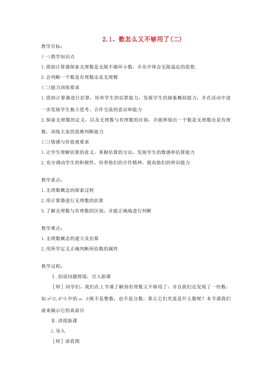 八年级数学上册 数怎么又不够用了教案2 北师大版_第1页