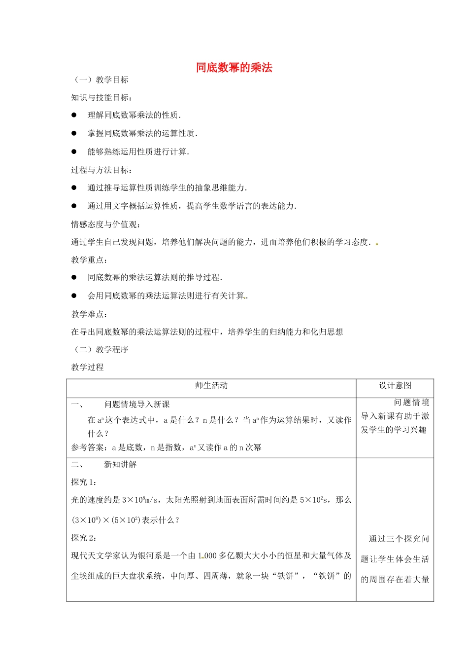 八年级数学上册 第十四章 整式的乘法与因式分解 14.1 整式的乘法 1 同底数幂的乘法教案2 （新版）新人教版-（新版）新人教版初中八年级上册数学教案_第1页