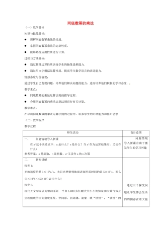 八年级数学上册 第十四章 整式的乘法与因式分解 14.1 整式的乘法 1 同底数幂的乘法教案2 （新版）新人教版-（新版）新人教版初中八年级上册数学教案