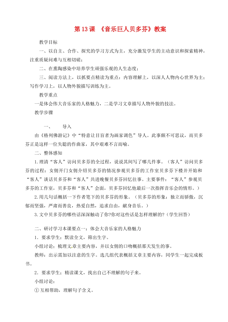 江西省吉安县凤凰中学七年级语文下册 13 音乐巨人贝多教案 新人教版_第1页