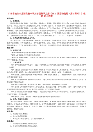 广东省汕头市龙湖实验中学九年级数学上册《23.1 图形的旋转（第1课时）》教案 新人教版