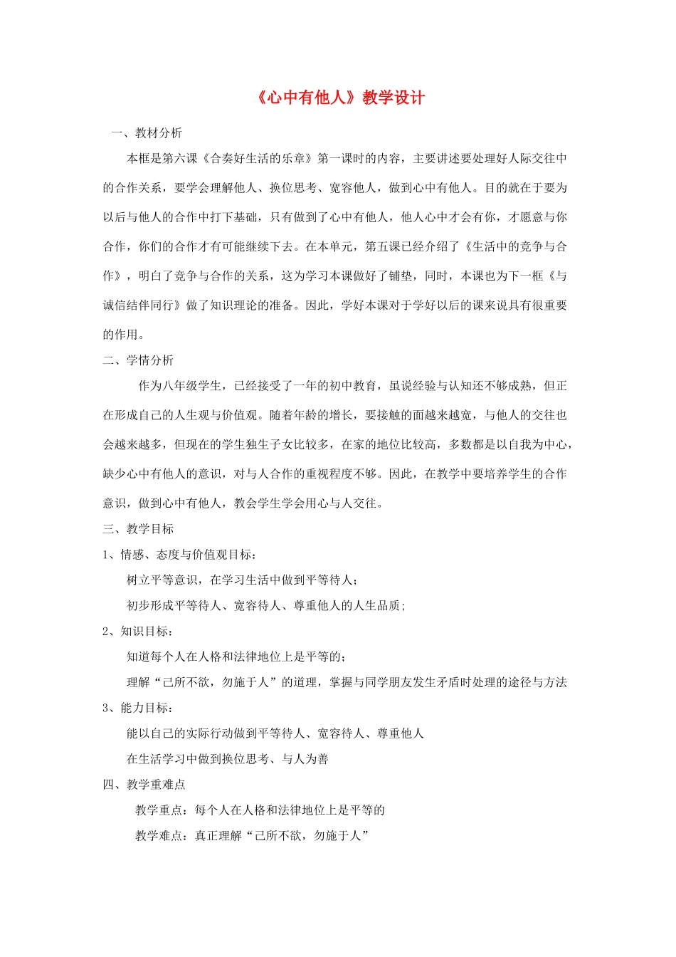 八年级政治上册《心中有他人》教学设计 鲁教版_第1页