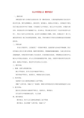 八年级政治上册《心中有他人》教学设计 鲁教版