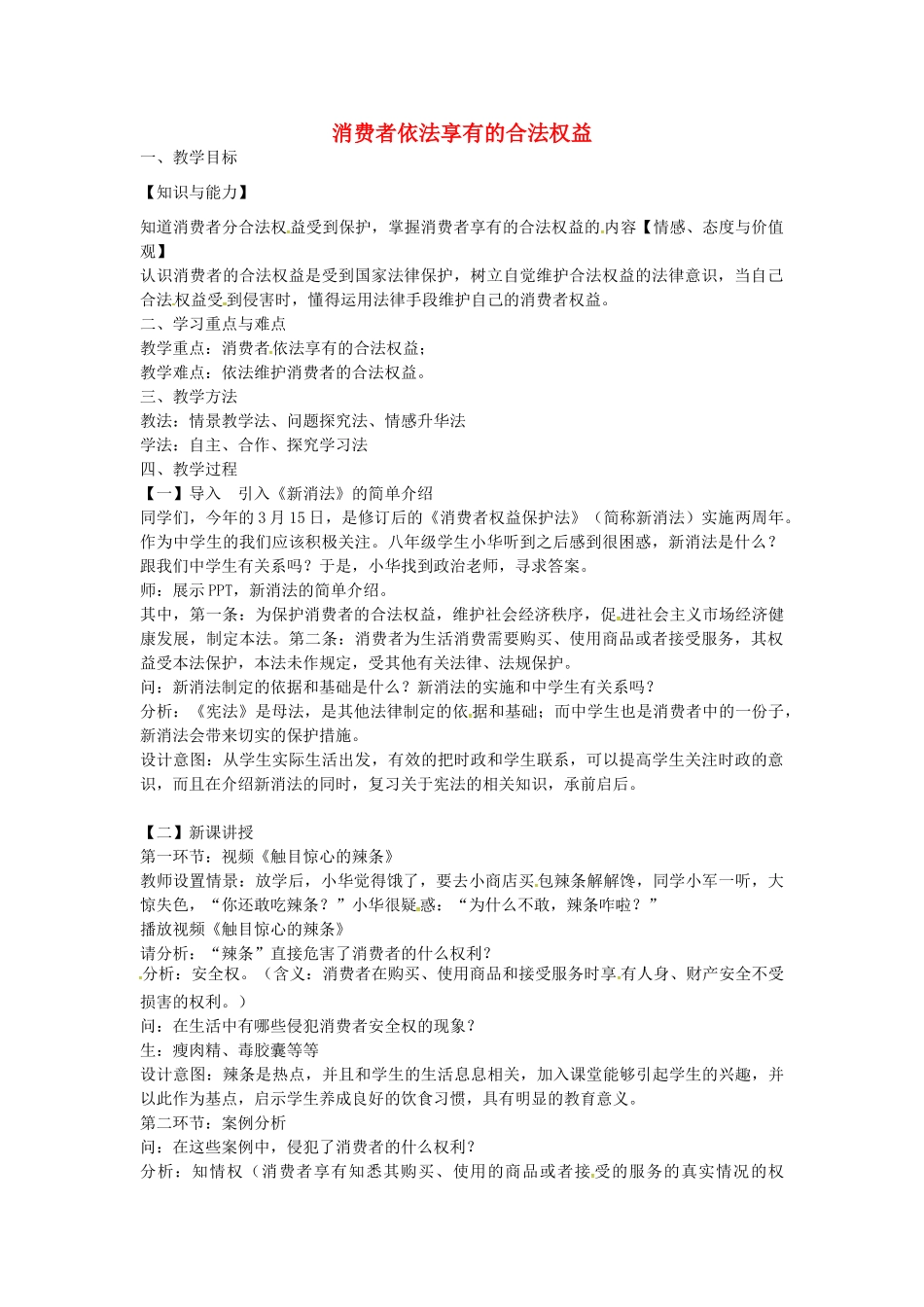 校八年级政治下册 16.1 消费者享有的合法权益教案 苏教版-苏教版初中八年级下册政治教案_第1页
