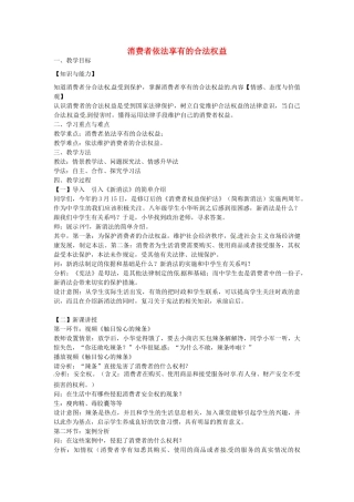 校八年级政治下册 16.1 消费者享有的合法权益教案 苏教版-苏教版初中八年级下册政治教案