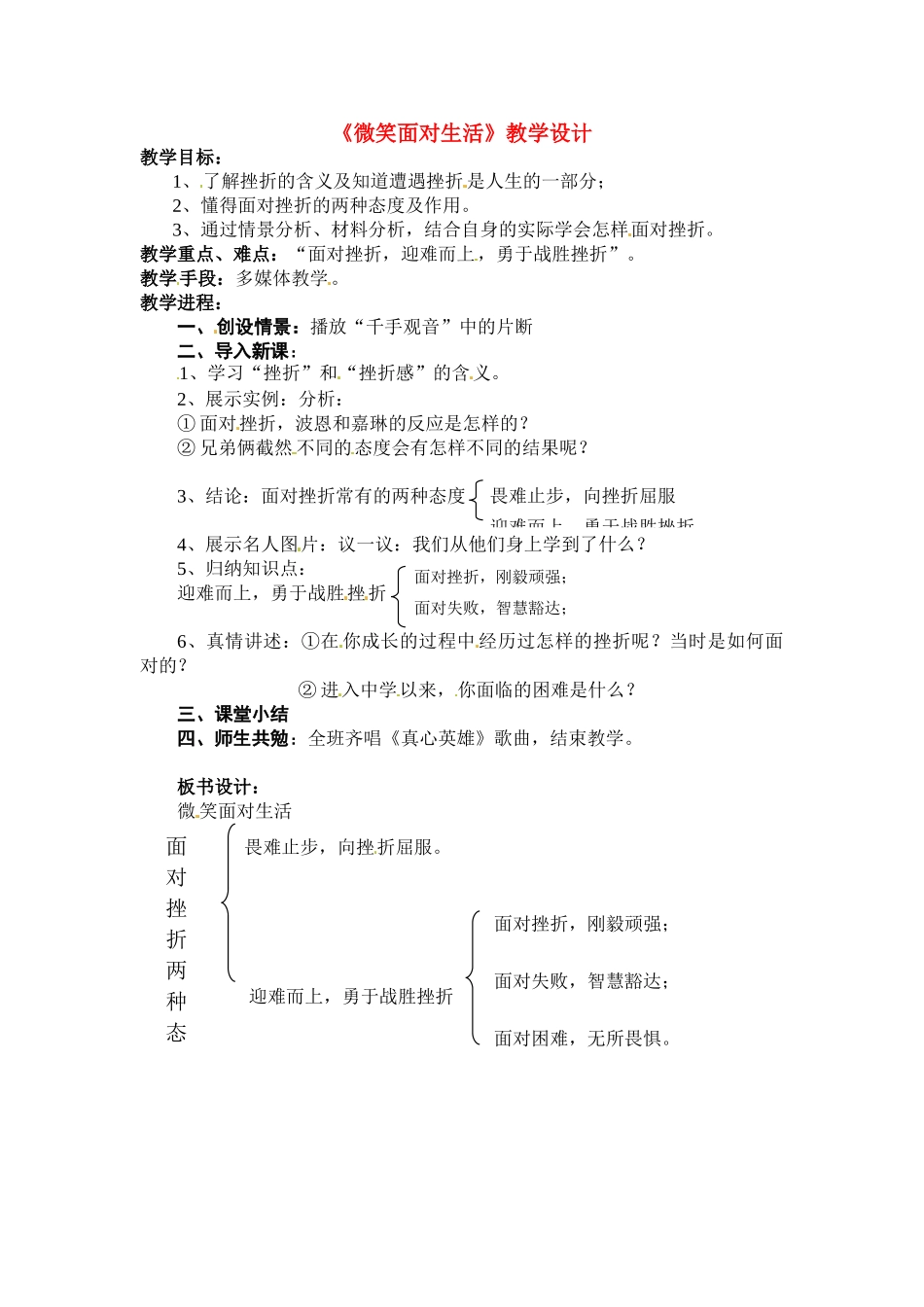 七年级政治上册 2.2 直面挫折教学设计 湘教版_第1页