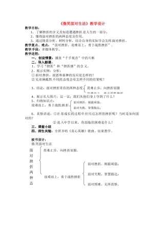 七年级政治上册 2.2 直面挫折教学设计 湘教版