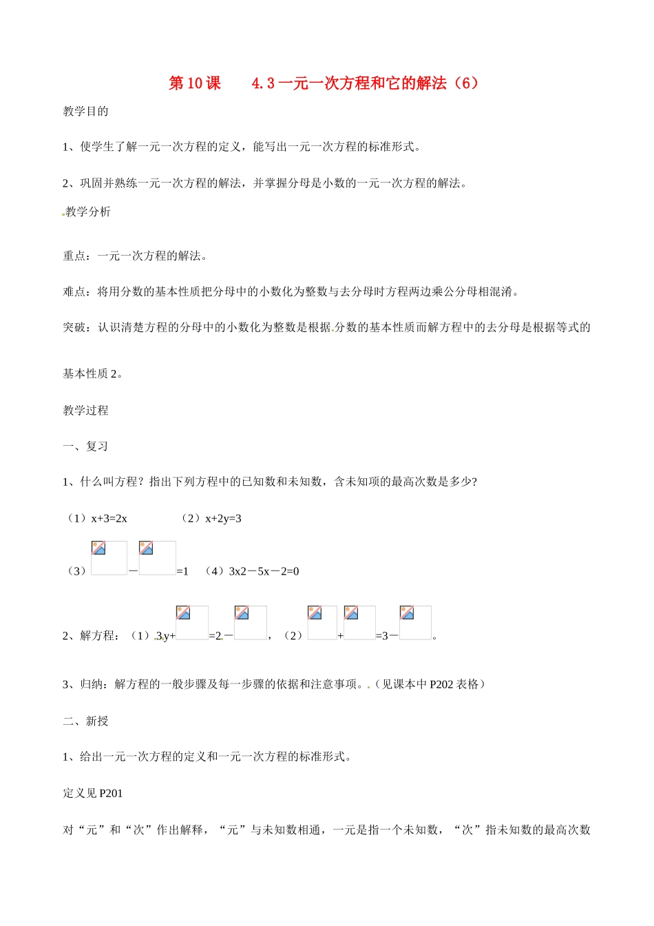 广东省深圳市龙岗区平湖镇兴文学校初中数学 4.3 一元一次方程和它的解教案6_第1页