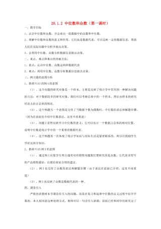 广东省东莞市寮步信义学校八年级数学下册《20.1.2 中位数和众数（第一课时）》教案 新人教版