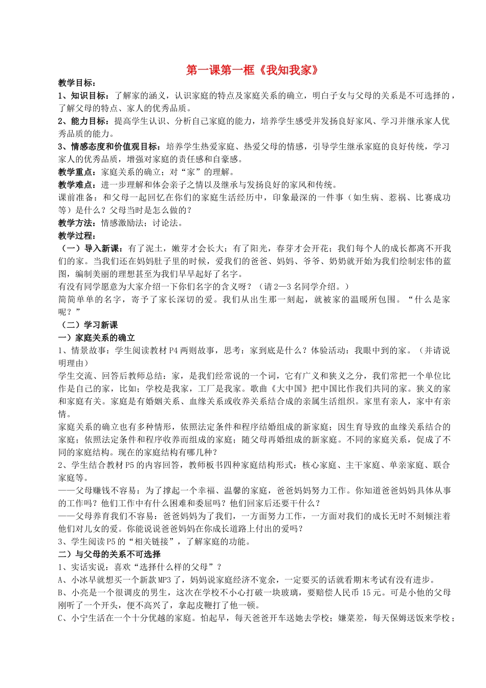 八年级政治上册 第一课第一框《我知我家》教案 人教新课标版_第1页