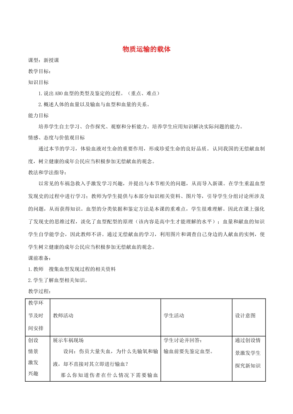春季七年级生物下册 3.3.1 物质运输的载体教案1 （新版）济南版-（新版）济南版初中七年级下册生物教案_第1页