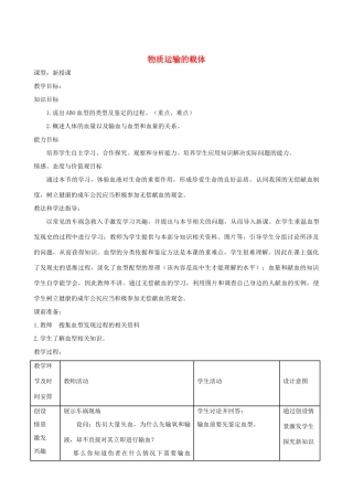 春季七年级生物下册 3.3.1 物质运输的载体教案1 （新版）济南版-（新版）济南版初中七年级下册生物教案