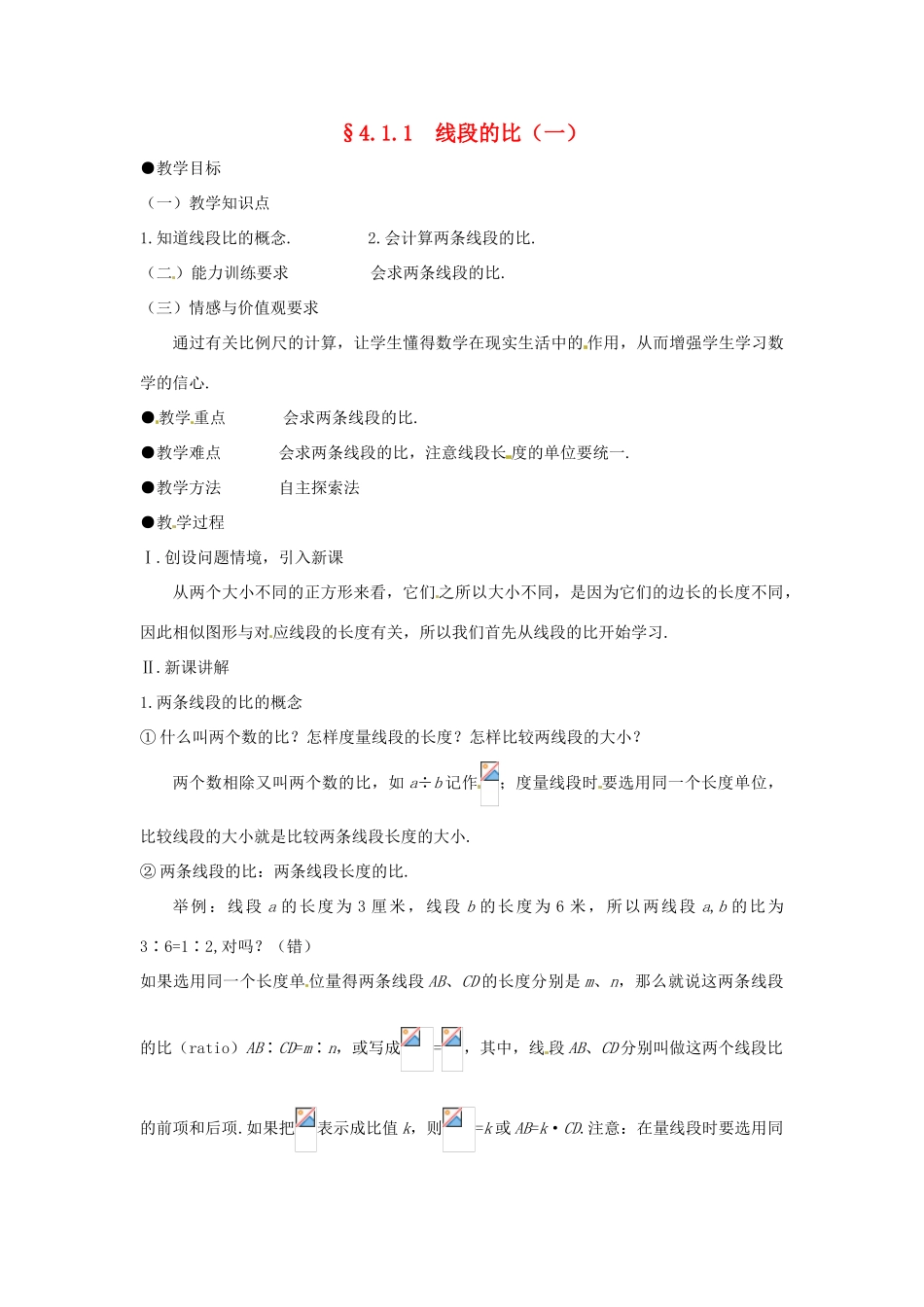 八年级数学下册 4.1.1线段的比（一）教案 北师大版_第1页