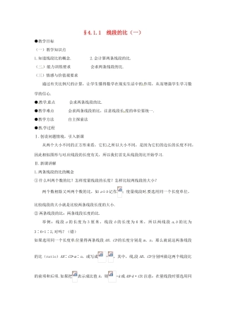 八年级数学下册 4.1.1线段的比（一）教案 北师大版