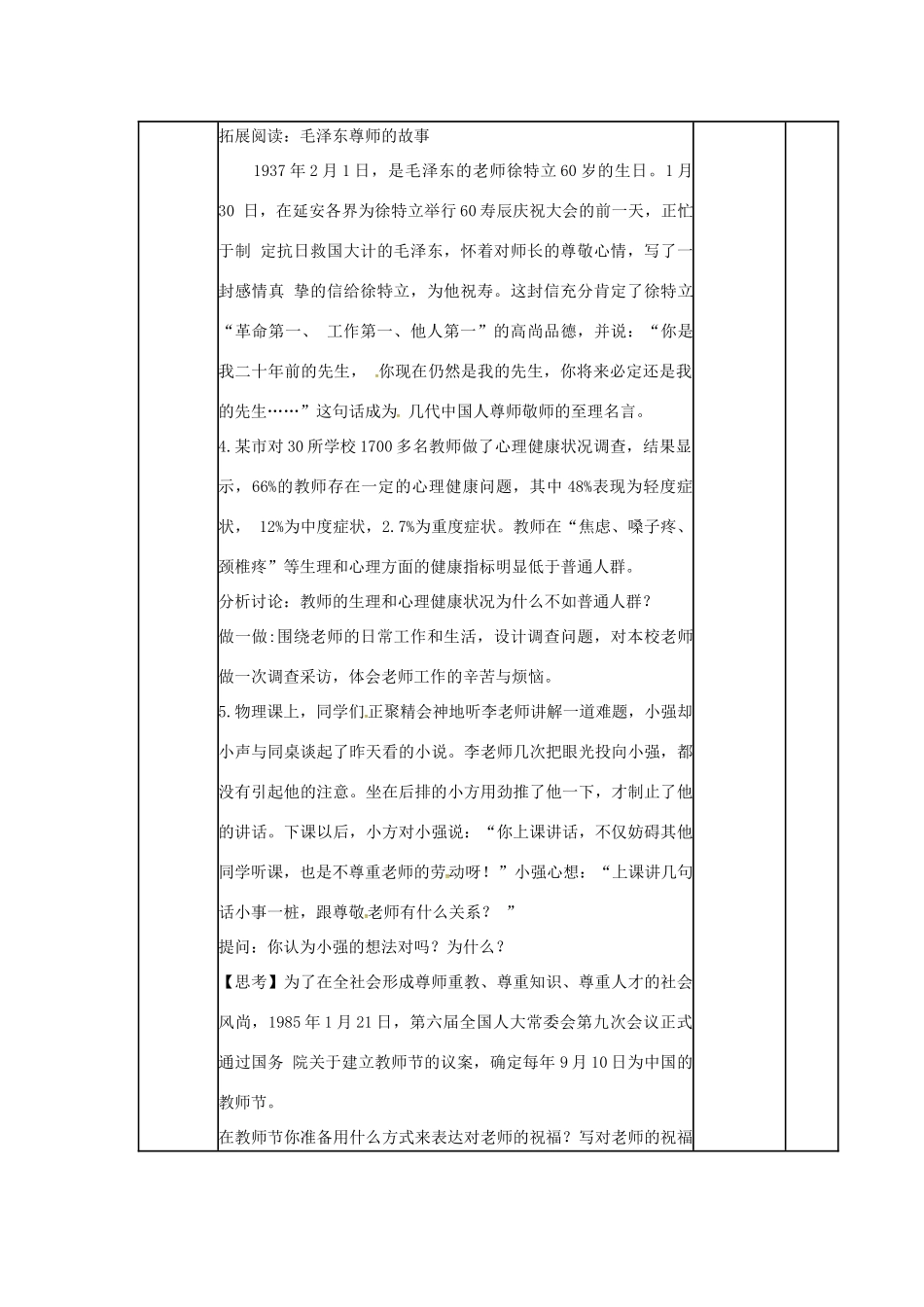 （秋季版）山东省邹平县七年级道德与法治下册 第六单元 相逢是首歌 第12课 我和老师交朋友 第1框 感恩师爱教案 鲁人版六三制-鲁人版初中七年级下册政治教案_第3页