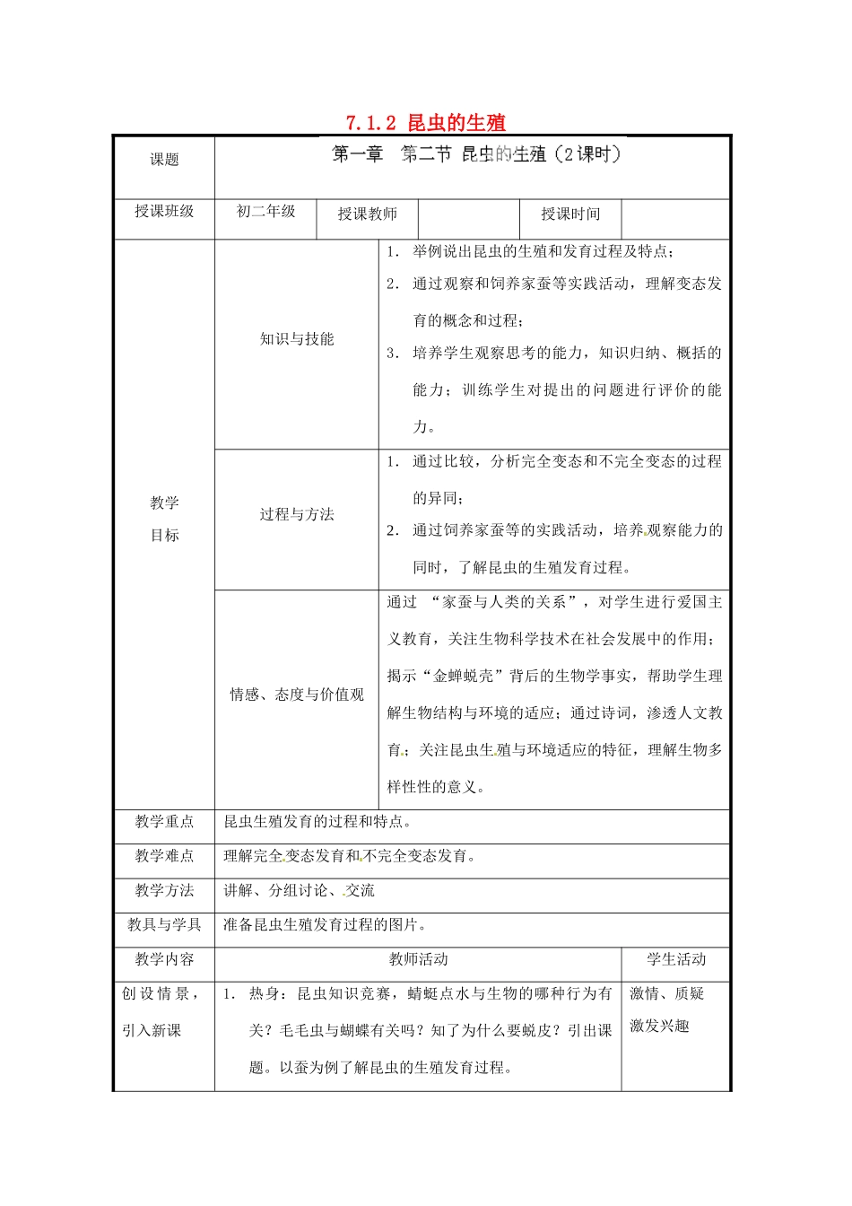 北京市和平北路学校八年级生物下册《7.1.2 昆虫的生殖》教案 新人教版_第1页