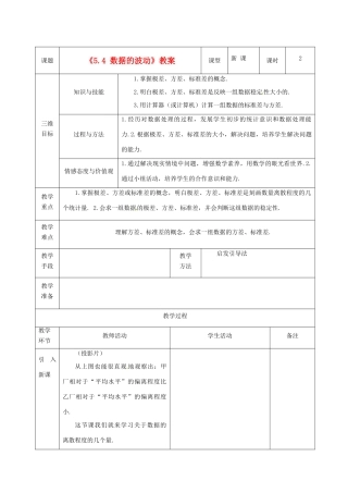广东省茂名市愉园中学八年级数学下册《5.4 数据的波动》教案 北师大版