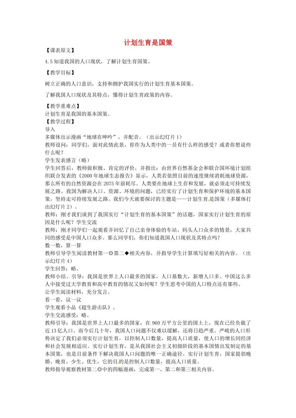 七年级政治下册 第13课 计划生育是国策（第1课时）教学设计 陕教版-陕教版初中七年级下册政治教案_第1页