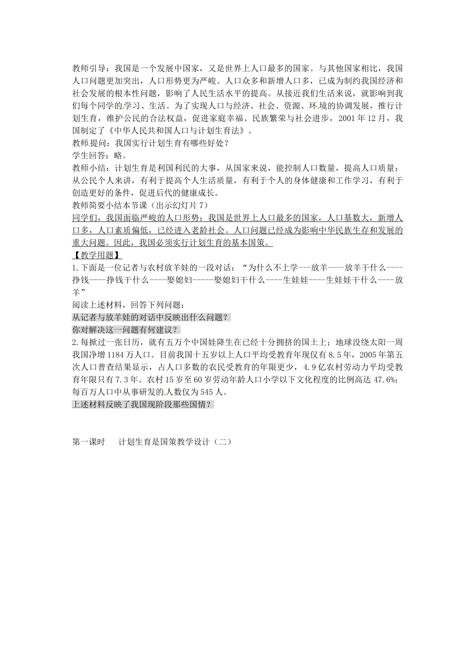 七年级政治下册 第13课 计划生育是国策（第1课时）教学设计 陕教版-陕教版初中七年级下册政治教案_第2页