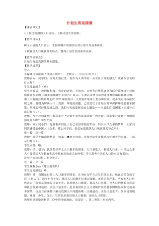 七年级政治下册 第13课 计划生育是国策（第1课时）教学设计 陕教版-陕教版初中七年级下册政治教案