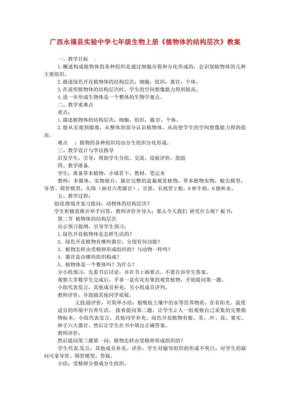 广西永福县实验中学七年级生物上册《植物体的结构层次》教案_第1页