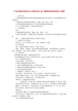 广西永福县实验中学七年级生物上册《植物体的结构层次》教案