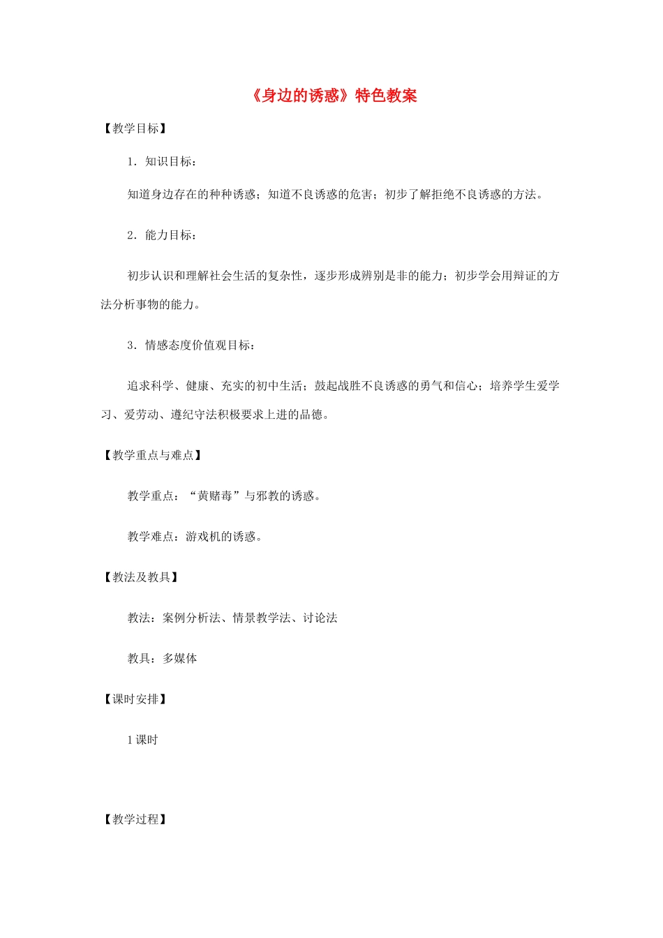 七年级政治上册 8.1身边的诱惑特色教案 人教新课标版_第1页