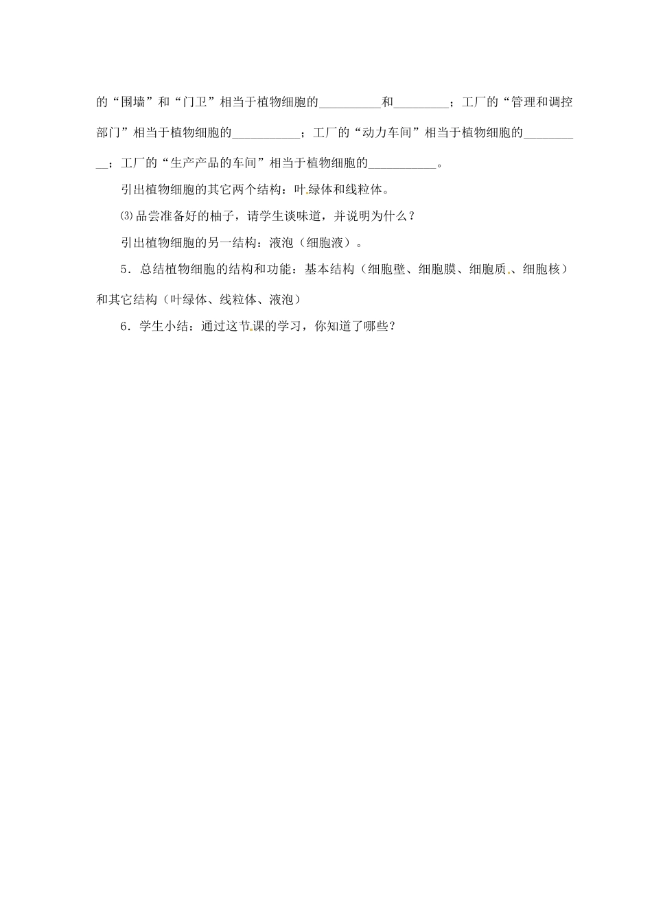 甘肃省白银市会宁县新添回民中学七年级生物上册《植物细胞的结构和功能》教案1_第3页