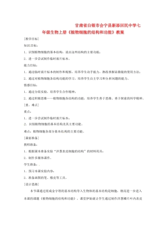 甘肃省白银市会宁县新添回民中学七年级生物上册《植物细胞的结构和功能》教案1