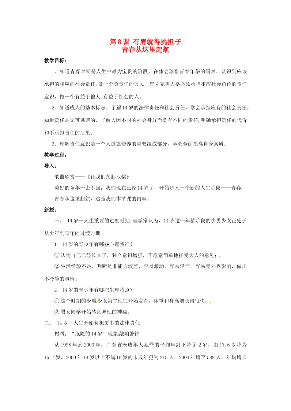八年级政治上册 3.8 有肩就得挑担子 第三框 青春从这里起航教案 苏教版_第1页