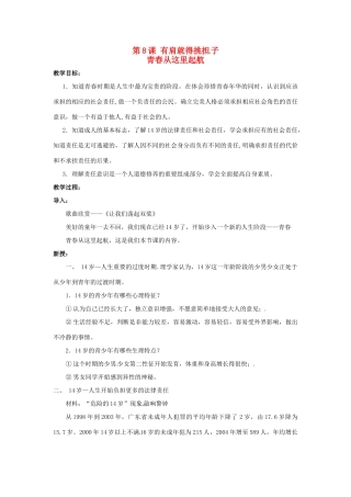 八年级政治上册 3.8 有肩就得挑担子 第三框 青春从这里起航教案 苏教版