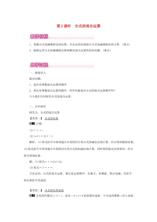 八年级数学上册 第十五章 分式15.2 分式的运算15.2.2 分式的加减第2课时 分式的混合运算教案1（新版）新人教版-（新版）新人教版初中八年级上册数学教案