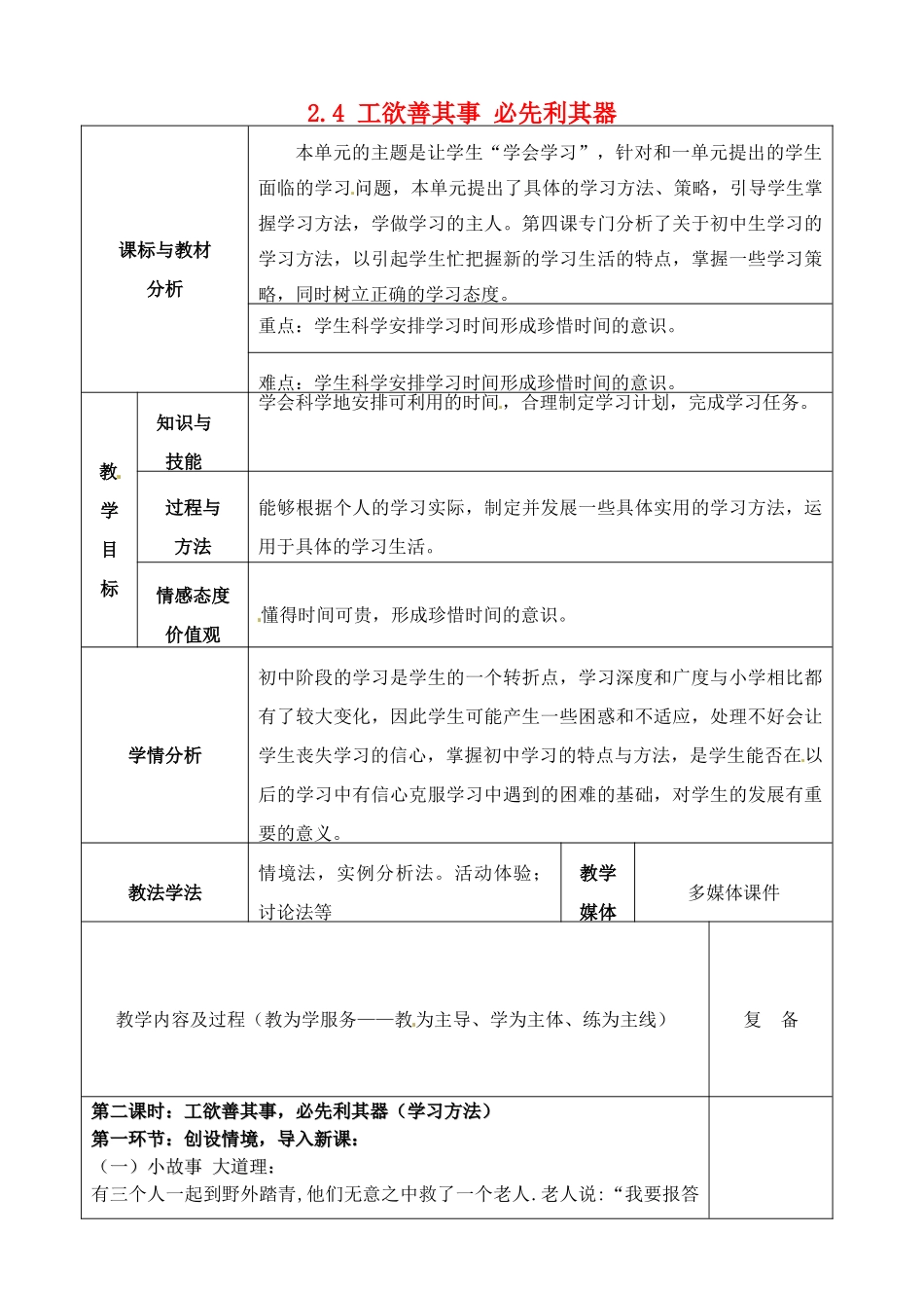 四川省自贡市汇东实验学校七年级政治上册 2.4 工欲善其事 必先利其器教案 教科版_第1页