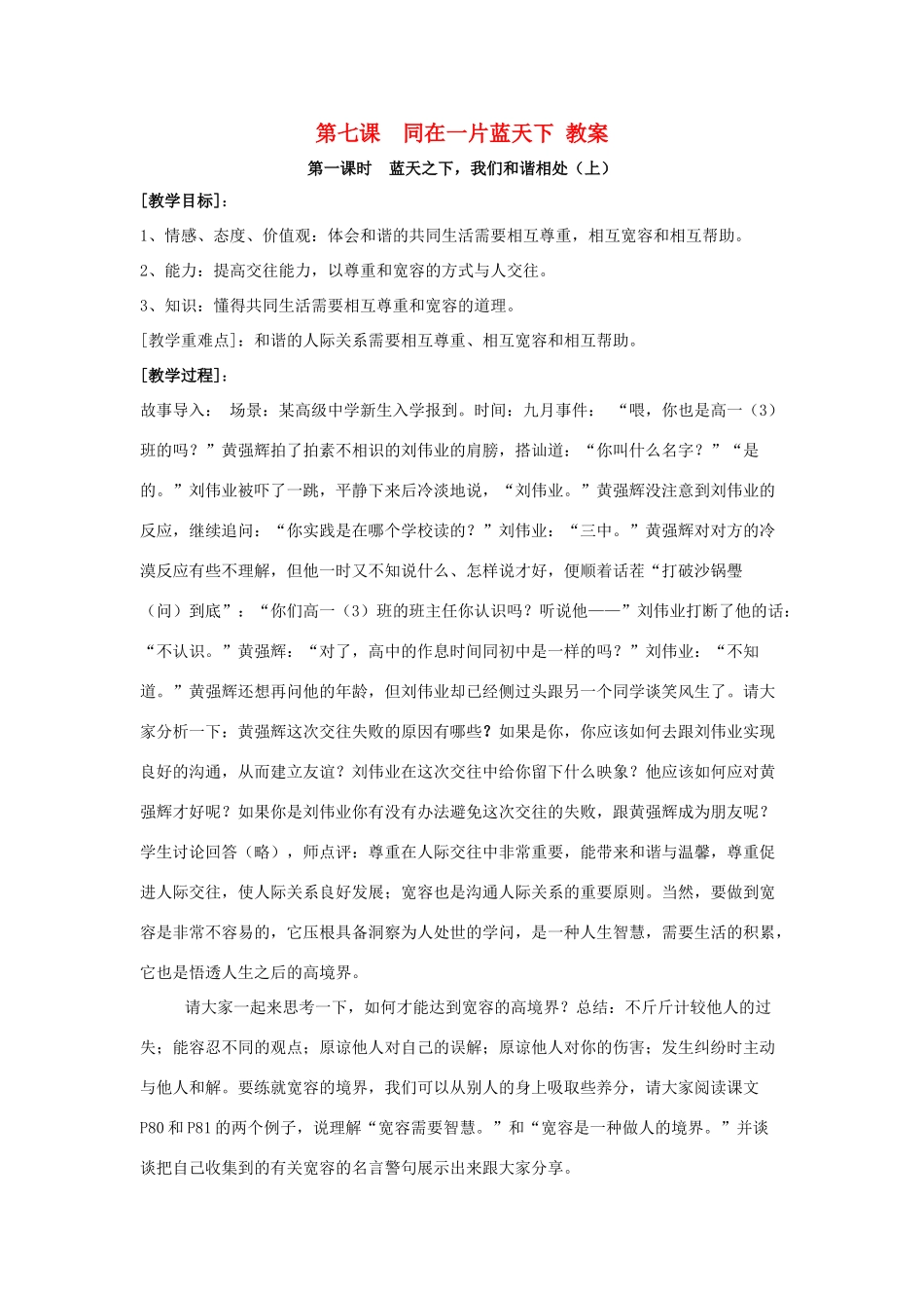 八年级政治上册 第七课 同在一片蓝天下教案 陕教版_第1页
