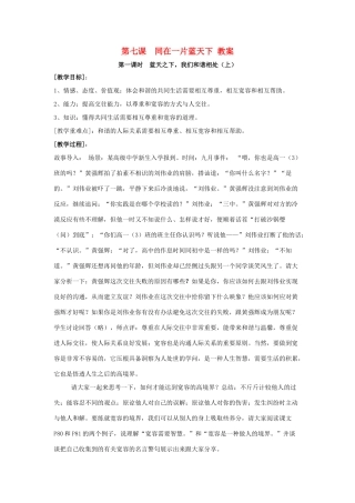 八年级政治上册 第七课 同在一片蓝天下教案 陕教版