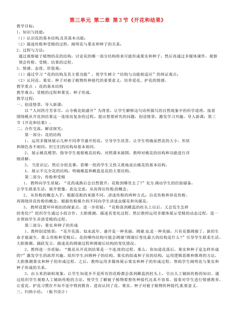 福建省永春八中七年级生物上册 第三单元 第二章 第3节《开花和结果》教案 新人教版_第1页