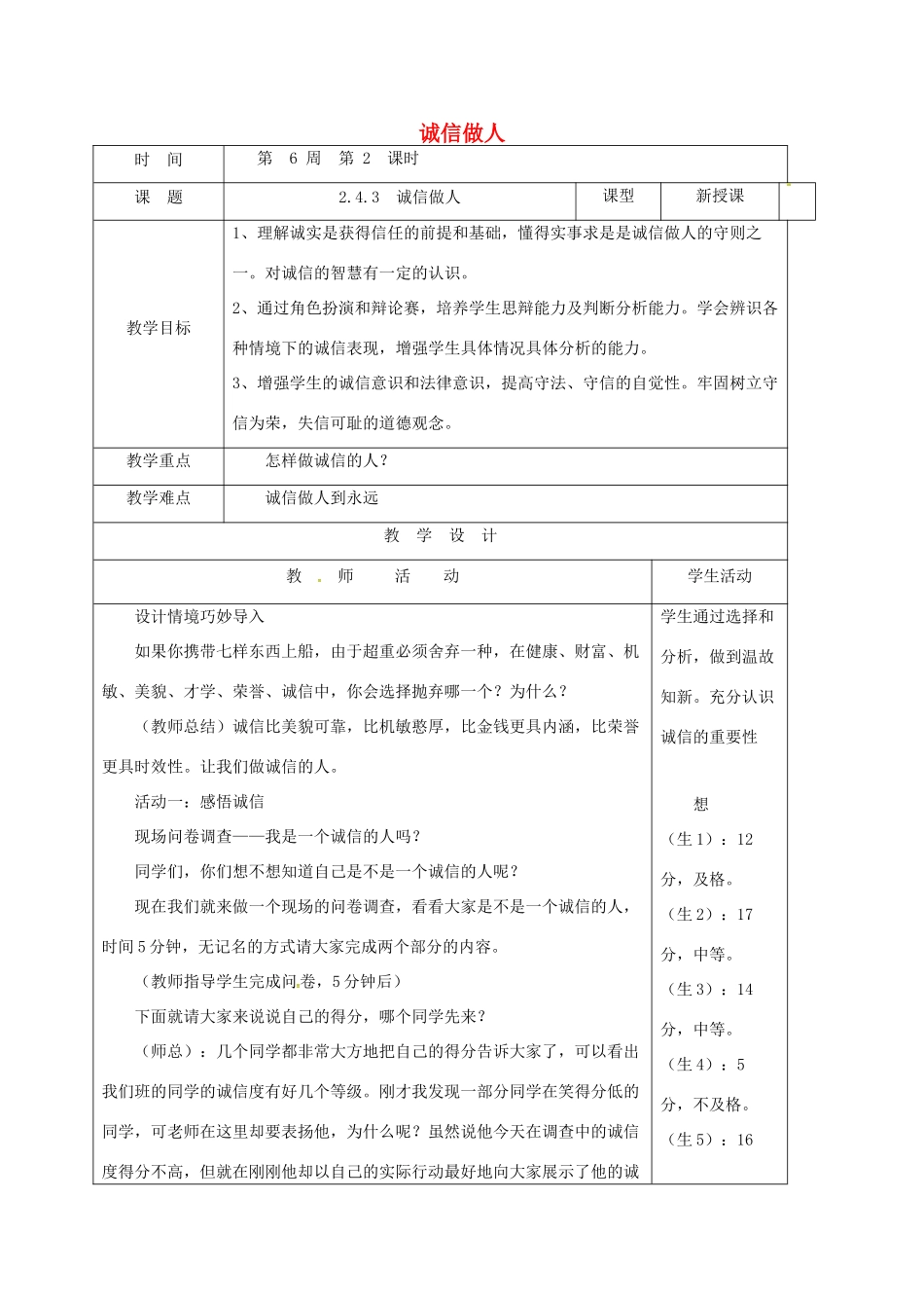 山东省郯城县八年级道德与法治上册 第二单元 学会交往天地宽 第4课 真诚善待你我他 第3框 诚信做人教案 鲁人版六三制-鲁人版初中八年级上册政治教案_第1页