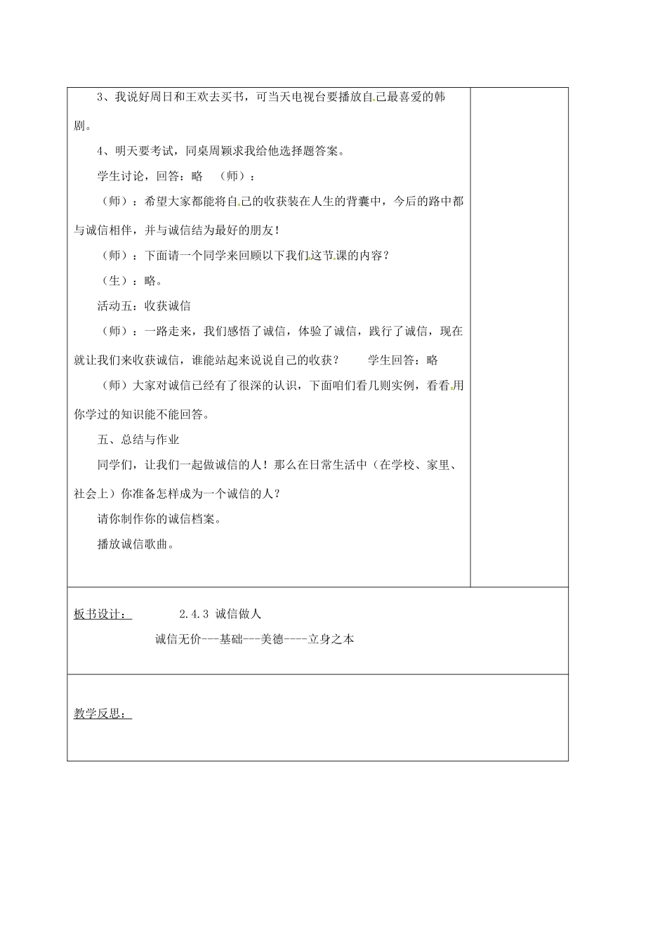 山东省郯城县八年级道德与法治上册 第二单元 学会交往天地宽 第4课 真诚善待你我他 第3框 诚信做人教案 鲁人版六三制-鲁人版初中八年级上册政治教案_第3页