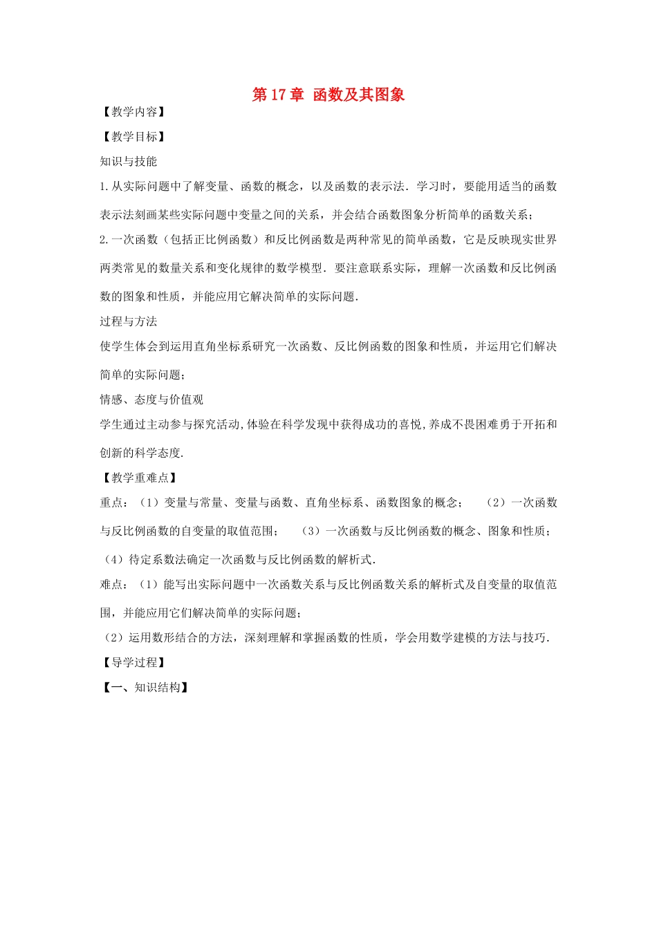 八年级数学下册 第17章 函数及其图象小结教案 （新版）华东师大版-（新版）华东师大版初中八年级下册数学教案_第1页