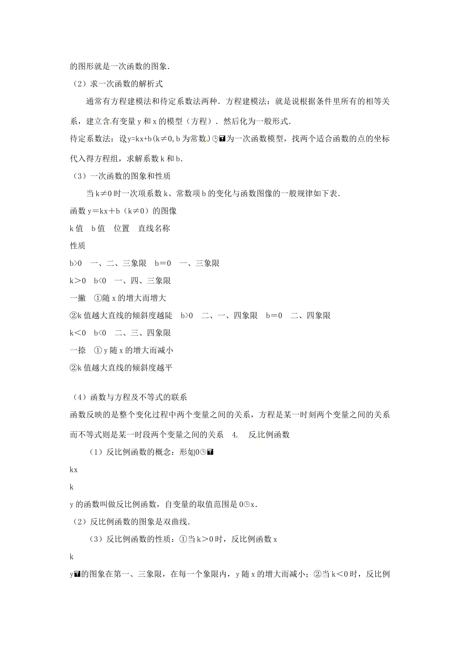 八年级数学下册 第17章 函数及其图象小结教案 （新版）华东师大版-（新版）华东师大版初中八年级下册数学教案_第3页