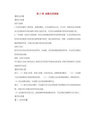 八年级数学下册 第17章 函数及其图象小结教案 （新版）华东师大版-（新版）华东师大版初中八年级下册数学教案