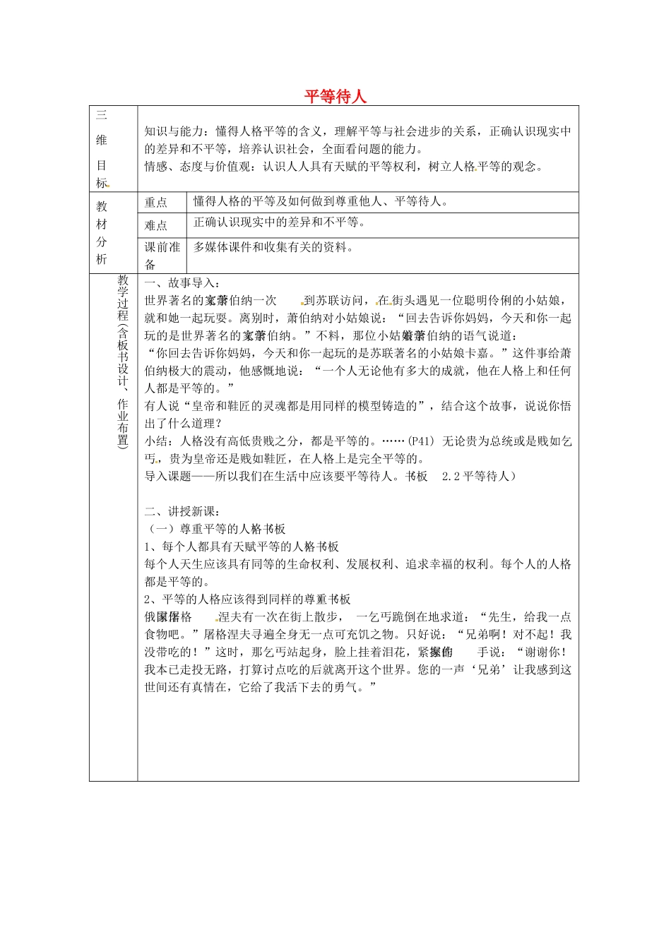 八年级政治上册 2.2 平等待人教案1 粤教版-粤教版初中八年级上册政治教案_第1页