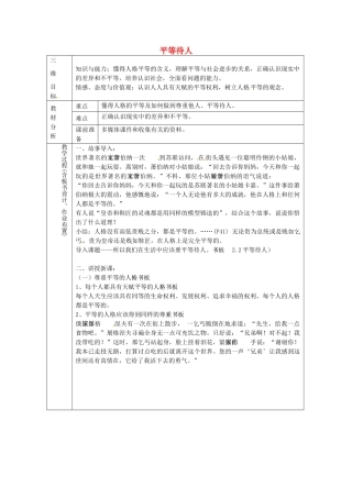 八年级政治上册 2.2 平等待人教案1 粤教版-粤教版初中八年级上册政治教案