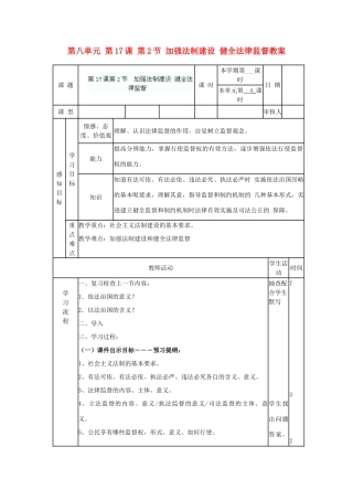 山东省滨州市邹平实验中学八年级政治下册 第八单元 第17课 第2节 加强法制建设 健全法律监督教案 鲁教版