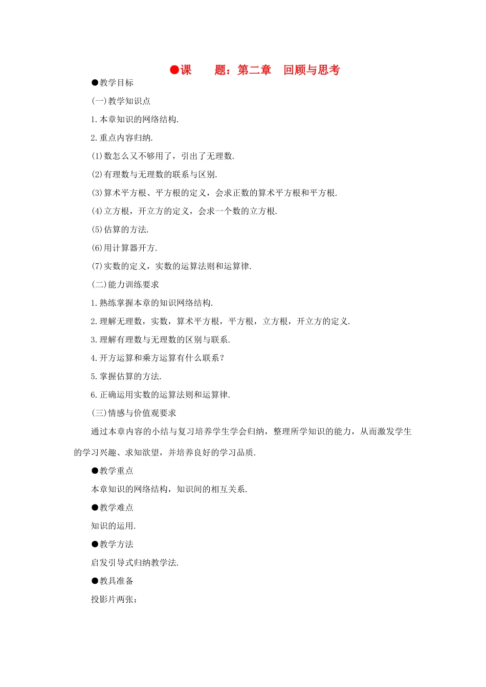 八年级数学上册 第二章 回顾与思考教案 北北师大版_第1页