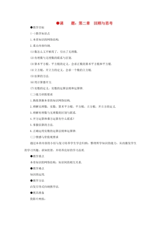 八年级数学上册 第二章 回顾与思考教案 北北师大版