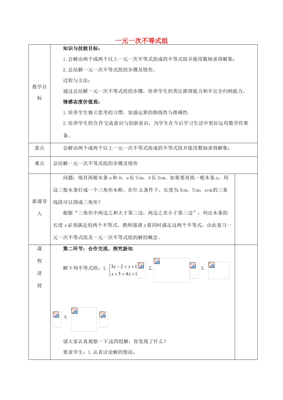 河北省邯郸市肥乡县八年级数学下册 第2章 一元一次不等式和一元一次不等式组 第6节 一元一次不等式组教案 （新版）北师大版-（新版）北师大版初中八年级下册数学教案_第1页