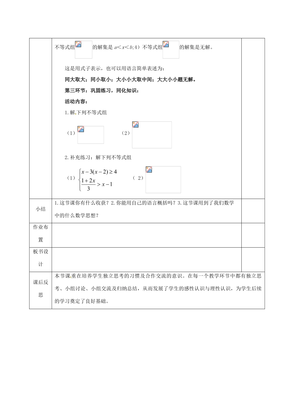 河北省邯郸市肥乡县八年级数学下册 第2章 一元一次不等式和一元一次不等式组 第6节 一元一次不等式组教案 （新版）北师大版-（新版）北师大版初中八年级下册数学教案_第3页