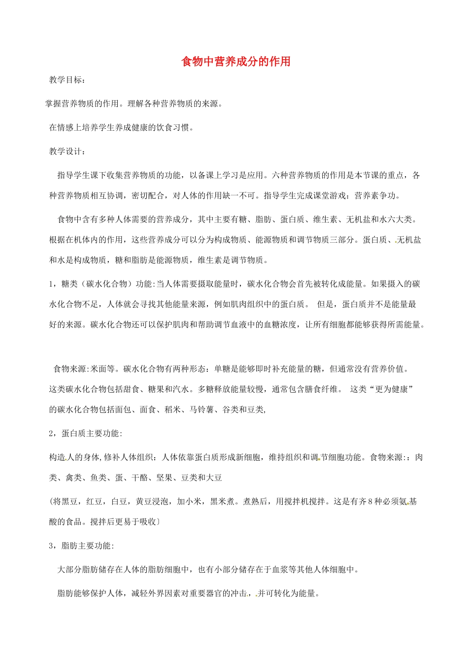 河北省隆化县第二中学七年级生物下册 食物中营养成分的作用教案_第1页